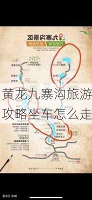 黄龙九寨沟旅游攻略坐车怎么走