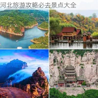 河北旅游攻略必去景点大全