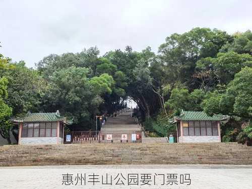 惠州丰山公园要门票吗