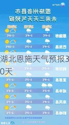 湖北恩施天气预报30天