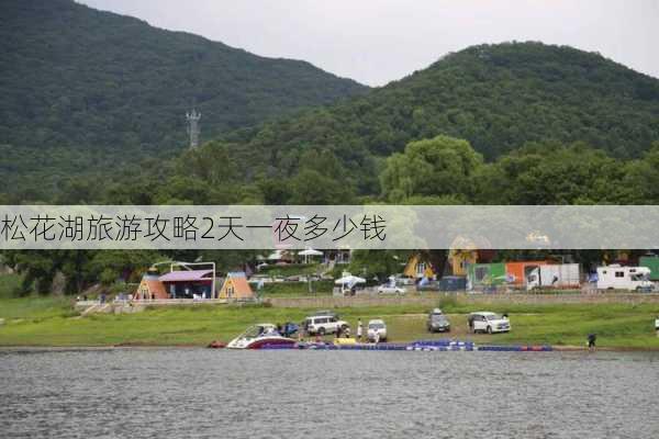 松花湖旅游攻略2天一夜多少钱