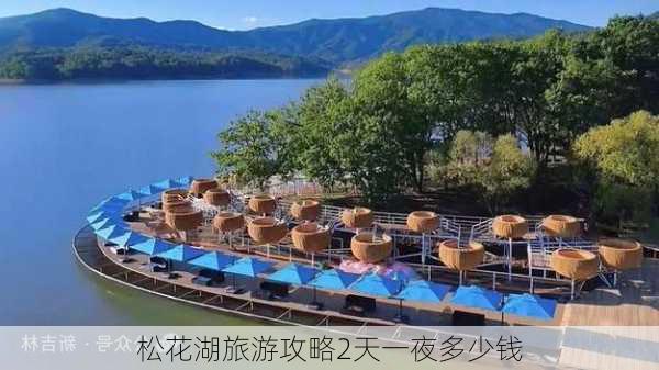 松花湖旅游攻略2天一夜多少钱