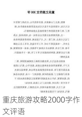 重庆旅游攻略2000字作文评语