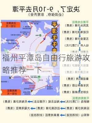 福州平潭岛自由行旅游攻略推荐一下