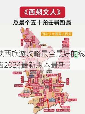 陕西旅游攻略最全最好的线路2024最新版本最新