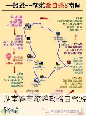 湖南春节旅游攻略自驾游路线