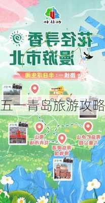 五一青岛旅游攻略