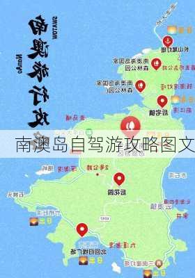 南澳岛自驾游攻略图文