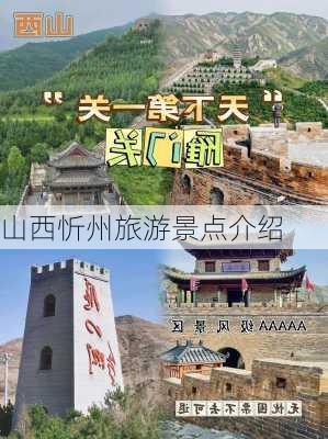 山西忻州旅游景点介绍