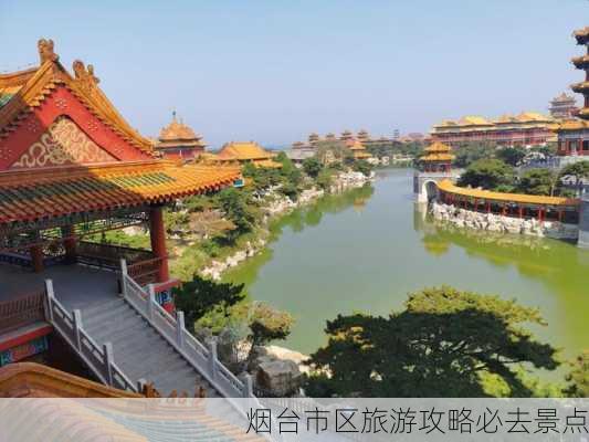 烟台市区旅游攻略必去景点