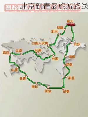 北京到青岛旅游路线