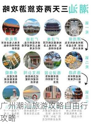 广州潮汕旅游攻略自由行攻略