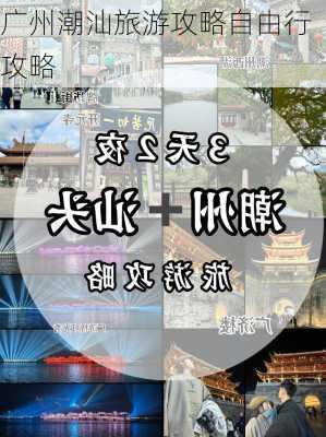 广州潮汕旅游攻略自由行攻略