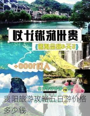 贵阳旅游攻略五日游价格多少钱