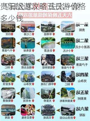 贵阳旅游攻略五日游价格多少钱