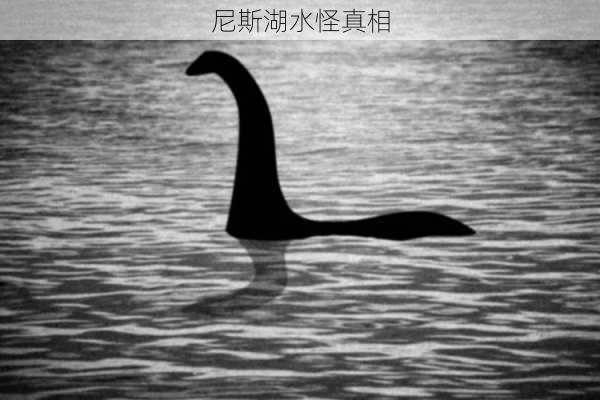 尼斯湖水怪真相