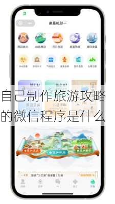 自己制作旅游攻略的微信程序是什么