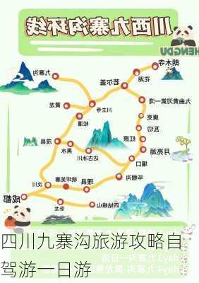 四川九寨沟旅游攻略自驾游一日游