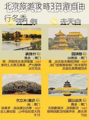 北京旅游攻略3日游自由行冬季