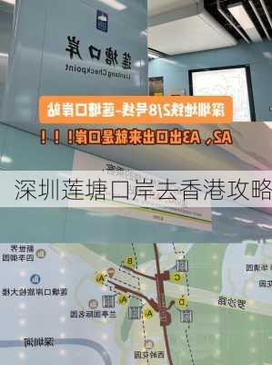 深圳莲塘口岸去香港攻略