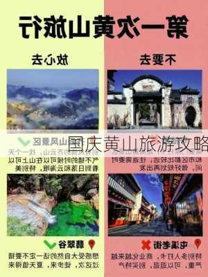 国庆黄山旅游攻略