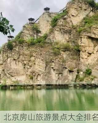 北京房山旅游景点大全排名