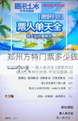 郑州方特门票多少钱一个人