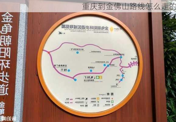 重庆到金佛山路线怎么走的