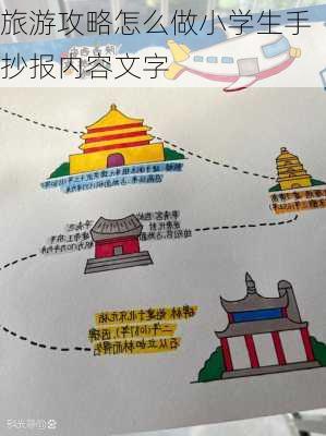 旅游攻略怎么做小学生手抄报内容文字