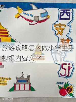 旅游攻略怎么做小学生手抄报内容文字