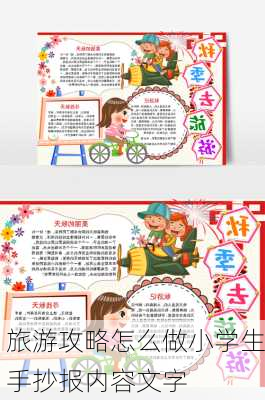 旅游攻略怎么做小学生手抄报内容文字