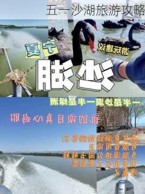 五一沙湖旅游攻略