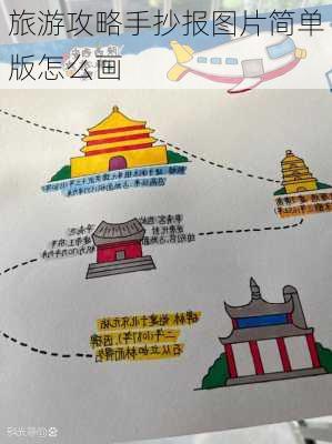 旅游攻略手抄报图片简单版怎么画