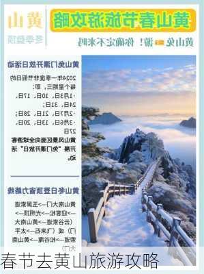 春节去黄山旅游攻略