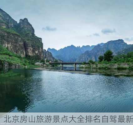 北京房山旅游景点大全排名自驾最新