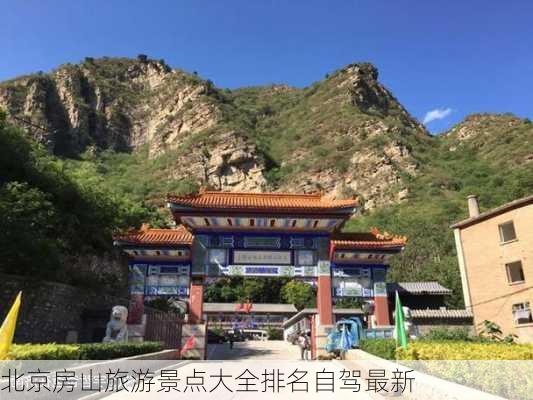 北京房山旅游景点大全排名自驾最新