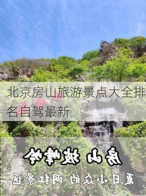 北京房山旅游景点大全排名自驾最新