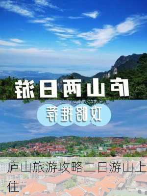 庐山旅游攻略二日游山上住