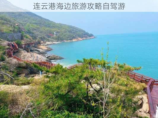 连云港海边旅游攻略自驾游