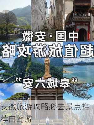 安徽旅游攻略必去景点推荐自驾游