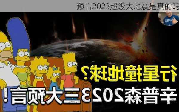 预言2023超级大地震是真的吗