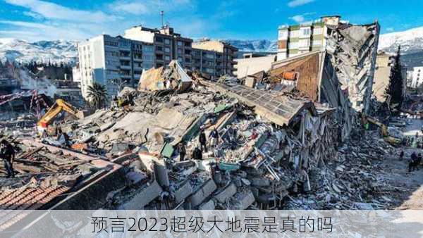 预言2023超级大地震是真的吗