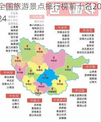 全国旅游景点排行榜前十名2024