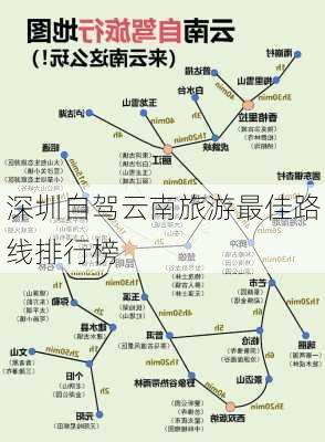 深圳自驾云南旅游最佳路线排行榜