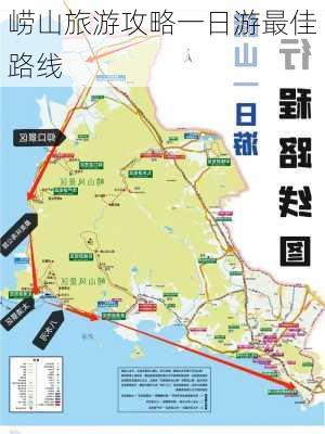 崂山旅游攻略一日游最佳路线