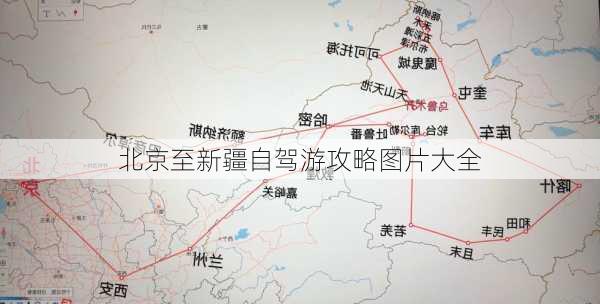 北京至新疆自驾游攻略图片大全