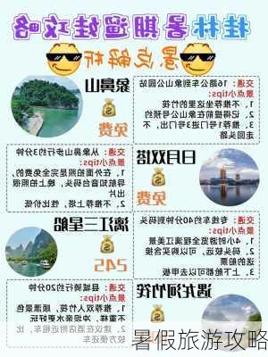 暑假旅游攻略