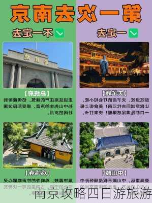 南京攻略四日游旅游