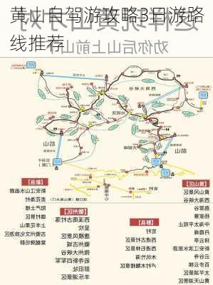 黄山自驾游攻略3日游路线推荐