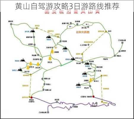 黄山自驾游攻略3日游路线推荐